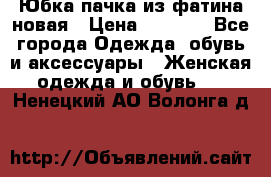 Юбка-пачка из фатина новая › Цена ­ 1 500 - Все города Одежда, обувь и аксессуары » Женская одежда и обувь   . Ненецкий АО,Волонга д.